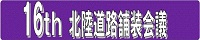 16th 北陸道路舗装会議