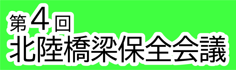 第4回 北陸橋梁保全会議