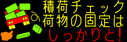 荒川胎内ＩＣ広域下り