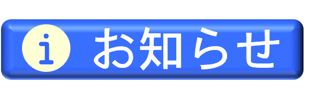 お知らせのタイトル