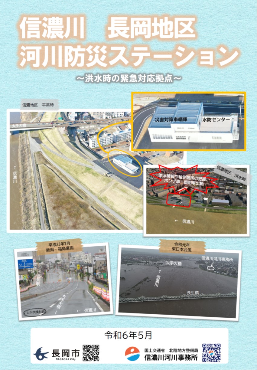 信濃川　長岡地区河川防災ステーション